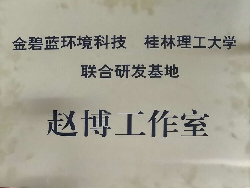 桂林理工大學(xué)聯(lián)合研發(fā)基地