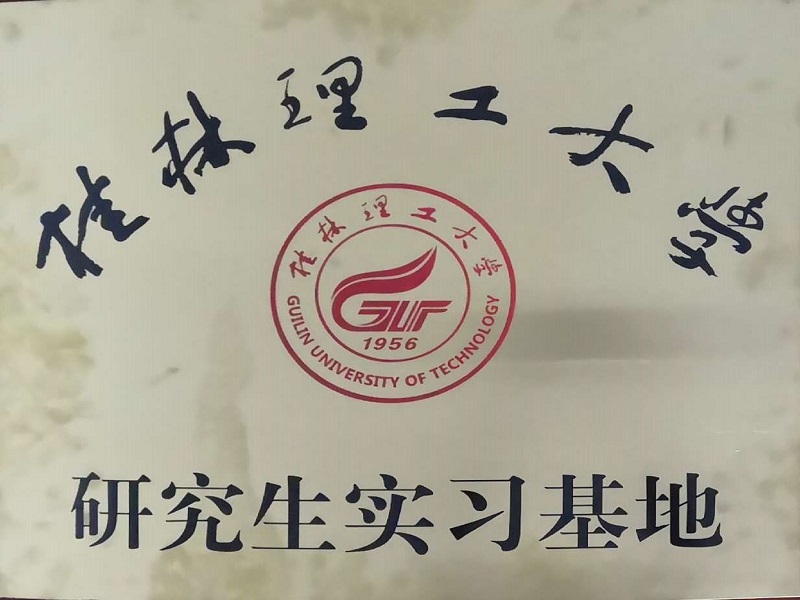 桂林理工大學(xué)研究生實習(xí)基地