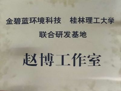 桂林理工大學聯(lián)合研發(fā)基地